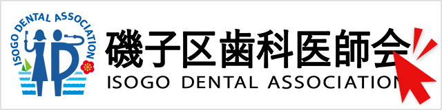 磯子区歯科医師会バナー